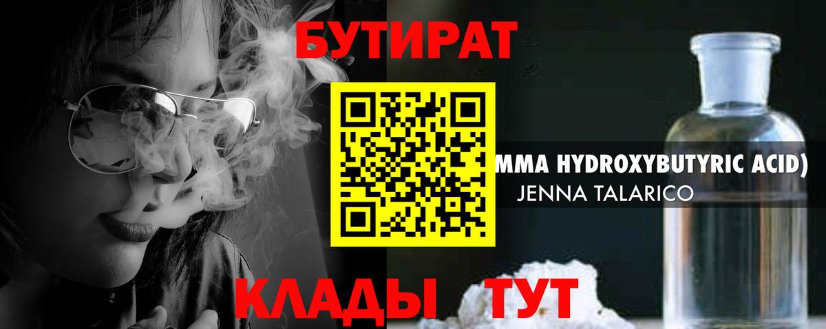 БУТИРАТ 1.4BDO Рославль